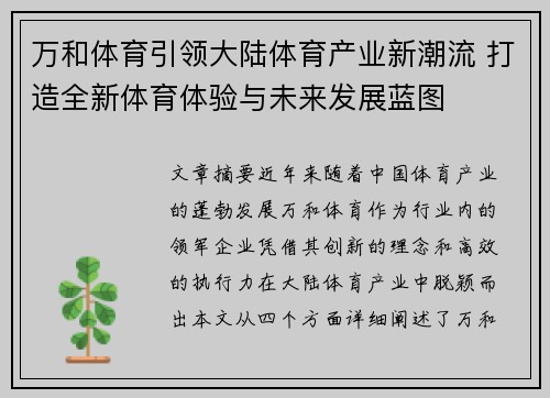 万和体育引领大陆体育产业新潮流 打造全新体育体验与未来发展蓝图