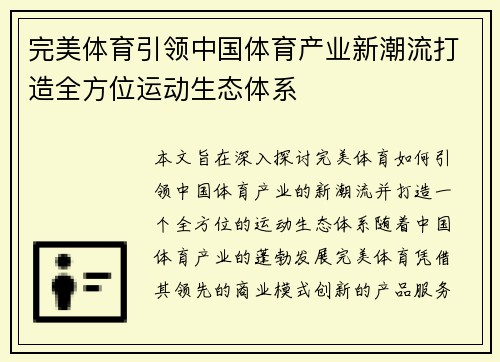 完美体育引领中国体育产业新潮流打造全方位运动生态体系