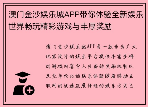 澳门金沙娱乐城APP带你体验全新娱乐世界畅玩精彩游戏与丰厚奖励