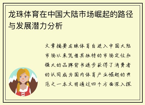 龙珠体育在中国大陆市场崛起的路径与发展潜力分析