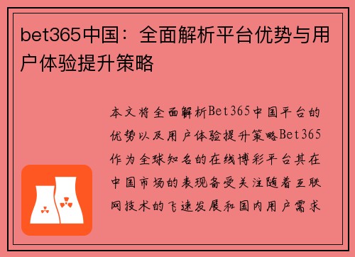 bet365中国：全面解析平台优势与用户体验提升策略
