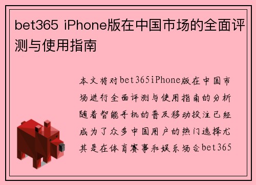 bet365 iPhone版在中国市场的全面评测与使用指南