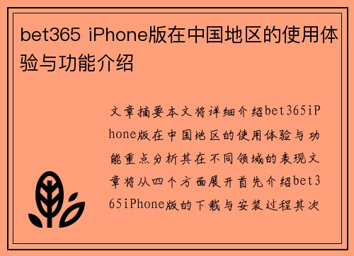 bet365 iPhone版在中国地区的使用体验与功能介绍