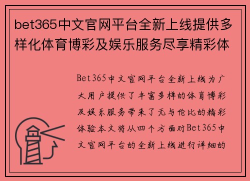 bet365中文官网平台全新上线提供多样化体育博彩及娱乐服务尽享精彩体验