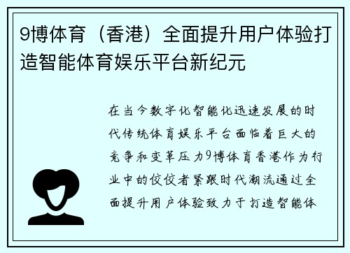 9博体育（香港）全面提升用户体验打造智能体育娱乐平台新纪元