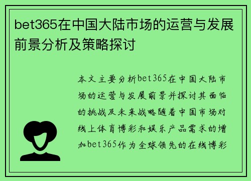 bet365在中国大陆市场的运营与发展前景分析及策略探讨
