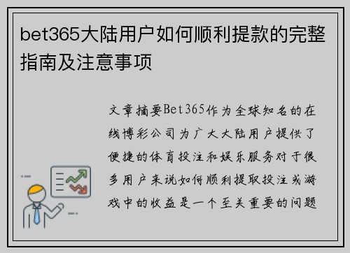 bet365大陆用户如何顺利提款的完整指南及注意事项