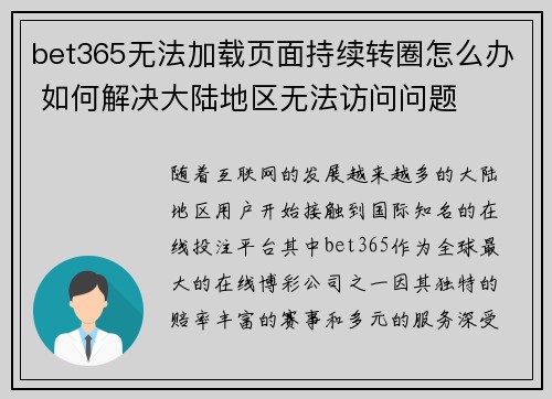 bet365无法加载页面持续转圈怎么办 如何解决大陆地区无法访问问题