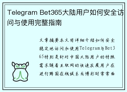 Telegram Bet365大陆用户如何安全访问与使用完整指南