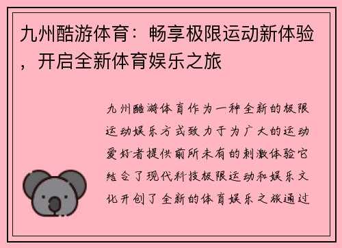 九州酷游体育：畅享极限运动新体验，开启全新体育娱乐之旅