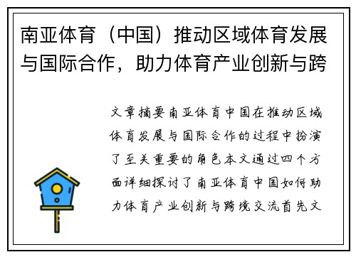 南亚体育（中国）推动区域体育发展与国际合作，助力体育产业创新与跨境交流