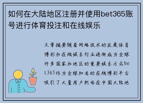 如何在大陆地区注册并使用bet365账号进行体育投注和在线娱乐