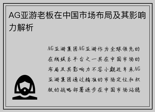 AG亚游老板在中国市场布局及其影响力解析