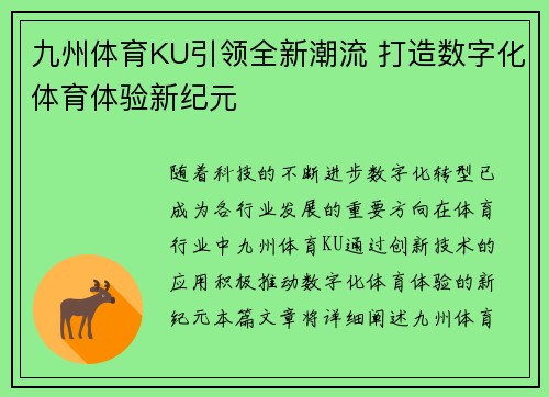 九州体育KU引领全新潮流 打造数字化体育体验新纪元