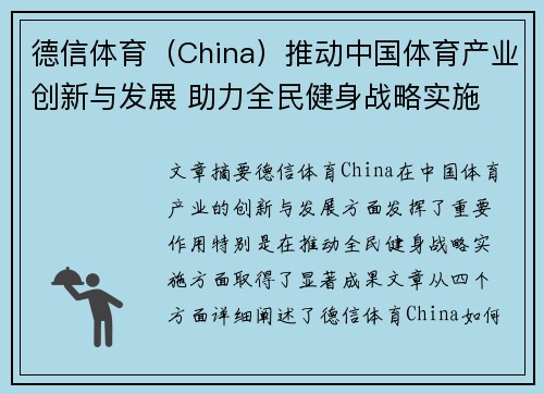 德信体育（China）推动中国体育产业创新与发展 助力全民健身战略实施
