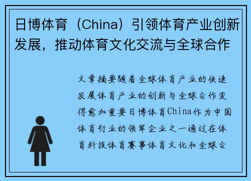 日博体育（China）引领体育产业创新发展，推动体育文化交流与全球合作新篇章