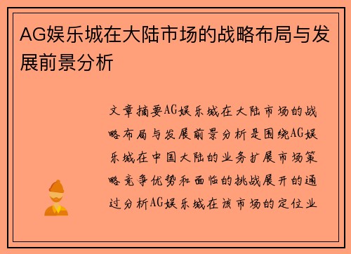 AG娱乐城在大陆市场的战略布局与发展前景分析
