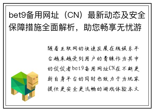 bet9备用网址（CN）最新动态及安全保障措施全面解析，助您畅享无忧游戏体验