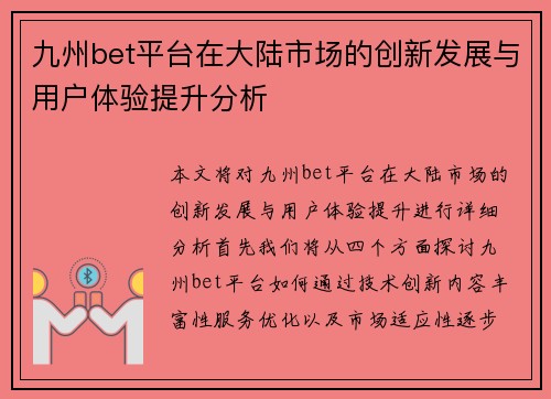 九州bet平台在大陆市场的创新发展与用户体验提升分析