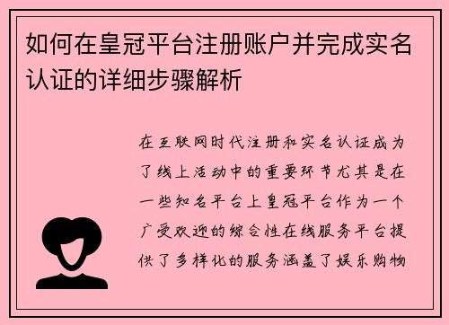 如何在皇冠平台注册账户并完成实名认证的详细步骤解析