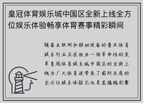 皇冠体育娱乐城中国区全新上线全方位娱乐体验畅享体育赛事精彩瞬间