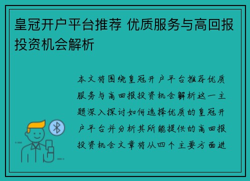 皇冠开户平台推荐 优质服务与高回报投资机会解析