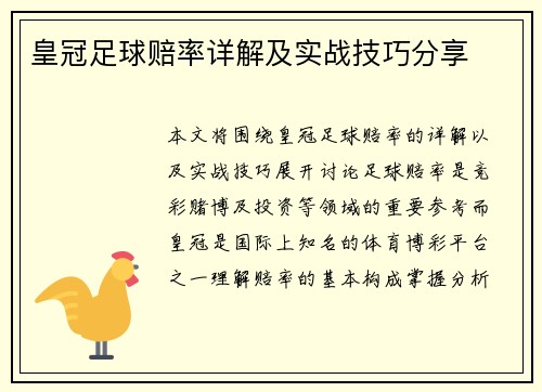 皇冠足球赔率详解及实战技巧分享