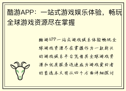 酷游APP：一站式游戏娱乐体验，畅玩全球游戏资源尽在掌握
