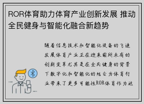 ROR体育助力体育产业创新发展 推动全民健身与智能化融合新趋势