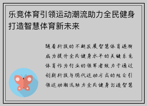 乐竞体育引领运动潮流助力全民健身打造智慧体育新未来