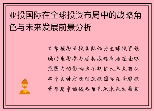 亚投国际在全球投资布局中的战略角色与未来发展前景分析