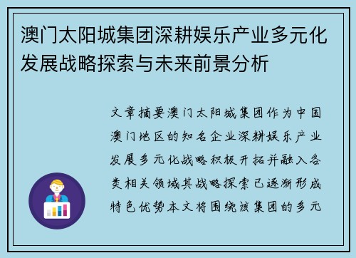 澳门太阳城集团深耕娱乐产业多元化发展战略探索与未来前景分析