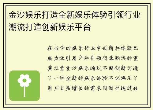 金沙娱乐打造全新娱乐体验引领行业潮流打造创新娱乐平台