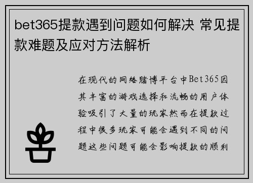 bet365提款遇到问题如何解决 常见提款难题及应对方法解析