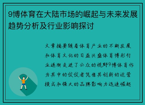 9博体育在大陆市场的崛起与未来发展趋势分析及行业影响探讨