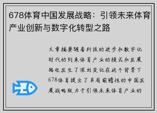 678体育中国发展战略：引领未来体育产业创新与数字化转型之路