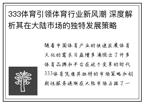 333体育引领体育行业新风潮 深度解析其在大陆市场的独特发展策略