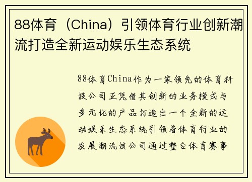 88体育（China）引领体育行业创新潮流打造全新运动娱乐生态系统