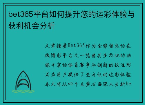 bet365平台如何提升您的运彩体验与获利机会分析