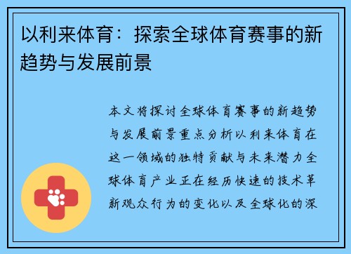 以利来体育：探索全球体育赛事的新趋势与发展前景