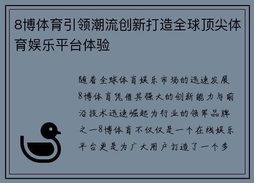 8博体育引领潮流创新打造全球顶尖体育娱乐平台体验