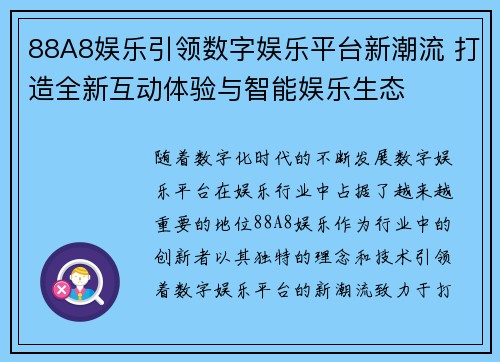 88A8娱乐引领数字娱乐平台新潮流 打造全新互动体验与智能娱乐生态