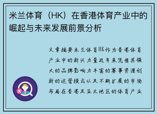 米兰体育（HK）在香港体育产业中的崛起与未来发展前景分析