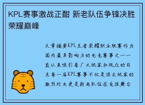 KPL赛事激战正酣 新老队伍争锋决胜荣耀巅峰