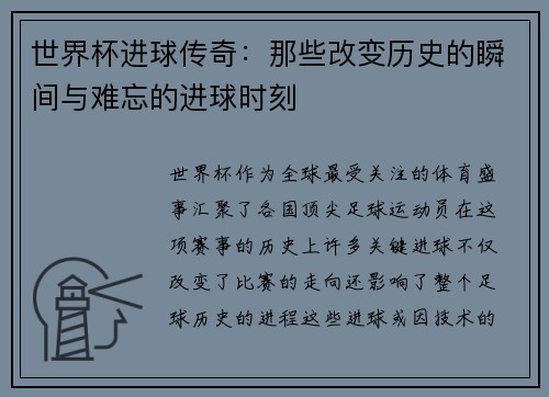 世界杯进球传奇：那些改变历史的瞬间与难忘的进球时刻