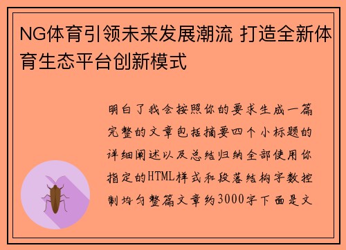 NG体育引领未来发展潮流 打造全新体育生态平台创新模式 NG体育引领未来发展潮流 打造全新体育生态平台创新模式