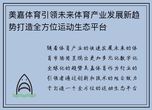 美嘉体育引领未来体育产业发展新趋势打造全方位运动生态平台 美嘉体育引领未来体育产业发展新趋势打造全方位运动生态平台