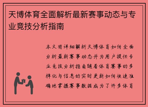 天博体育全面解析最新赛事动态与专业竞技分析指南