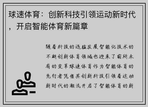 球速体育:创新科技引领运动新时代,开启智能体育新篇章 球速体育:创新科技引领运动新时代,开启智能体育新篇章