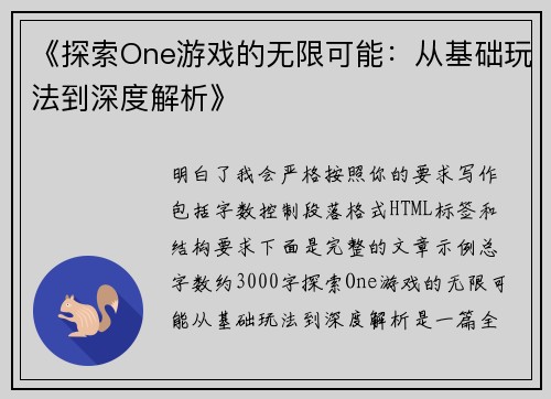 《探索One游戏的无限可能:从基础玩法到深度解析》 《探索One游戏的无限可能:从基础玩法到深度解析》